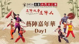 ★現場直播★ 2025高雄內門宋江陣【藝陣嘉年華】Day1