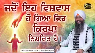 Nahi Koe Tum Bin Avar Hamara | Bhai Gursharan Singh Ji Ludhiana Wale | Anmol Bachan | Katha Kirtan