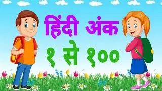 १ से १०० तक हिंदी अंक | 1 to 100 Numbers in Hindi | Numbers counting in Hindi |  हिंदी अंक |