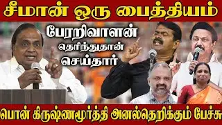 Pon Krishnamoorthy Speech | Pon Krishnamoorthy About Seeman | Pon Krishnamoorthy About Perarivalan