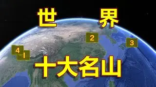 地球之巅，长镜头遨游世界十大名山，五岳之首完美火山！