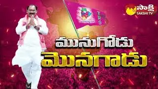 మునుగోడులో టీఆర్ఎస్ ఘన విజయం | TRS Victory in Munugode By Election | Munugode Result | Sakshi TV