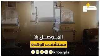 ارتفاع وفيات حديثي الولادة يدفع بالجهات المعنية إلى تحويل المستشفى البحثي إلى 