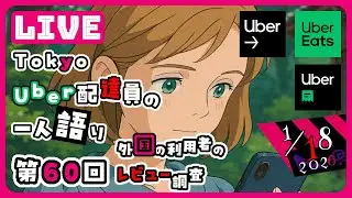 [第60回]各国のUberEatsの配達員、注文、レストランの3アプリのレビューを見ながら感想を一人語りします。#live#uber#fooddelivery#google