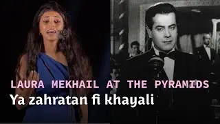 Laura Mekhail sings 'Ya zahratan fi khayali' by Farid al-Atrash live at Pyramids / يا زهرة في خيالي