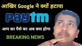 Why PAYTM removed from Playstore - Actual reason | Paytm removed from Google Playstore