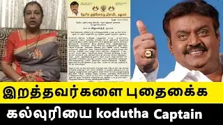 இறந்த Doctors_களை புதைக்க கல்லுரியை கொடுத்த Captain Vijayakanth | CinemaPlusNews .