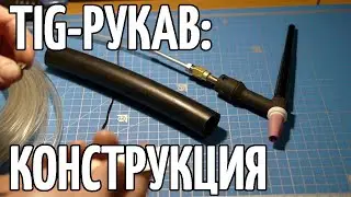 TIG рукав. Конструкция