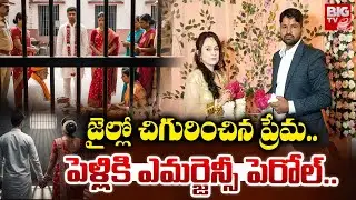 జైల్లో ప్రేమ | Prisoners Love Story: Two Convicts Get Married on Parole in Rajasthan | BIG TV