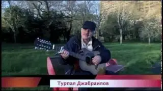 Турпал Джабраилов безам боцург обург ву