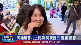 高雄農會北上促銷 開賣首日「雪麗」售罄
