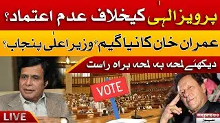 🔴LIVE: No Confidence Motion Against Pervez Elahi Live Update - Punjab Assembly Dissolution