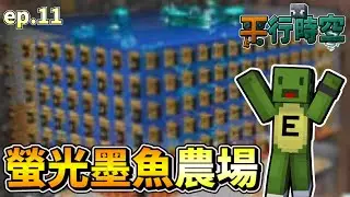 【平行時空】螢光墨魚農場!! ep.11