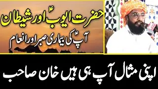 Hazrat Ayub A.S ka Waqia || Qasas Ul Ambia || Allama Kaleem Ullah Official
