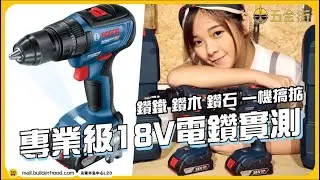 木鐵石一Take Pass！？Bosch 專業級18v電鑽推介！ Bosch GSR 18v-50 無碳刷電批電鑽｜GSB 18V-50充電式無碳刷衝擊鑽 ｜【五金街開箱】