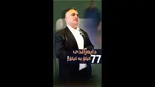 داگرتنی 77 کیلۆ بە کیتۆ..