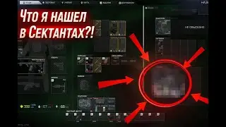 EFT - Что я нашел в Сектантах?!