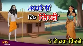 अघोरी की सिद्धि, AGHORI KI SIDDHI, MORAL STORY, Hindi New Story