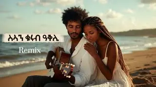 New Eritrean music 2026  _sean qrub aqli_ሳን ቁሩብ ዓቅሊ cover song Noh 69