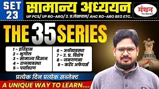 UPPCS 2026 , AHC RO/ARO & LEKHPAL | THE 35 SERIES ( BEST 35 QUESTIONS OF GS ) | SET-23| MANTHAN IQ
