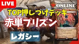 【#レガシー/#legacy】【呪詛プリズン】MOパンダのわくわくレガシー！【MTG】【対戦動画】