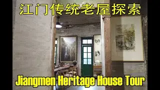Traditional House Tour in Jiangmen | Explore Lingnan Heritage & Old Chinese Architecture