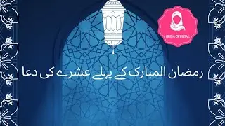 Ramzan k pehly ashry ki dua