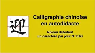 Calligraphie chinoise un caract&egrave;re par jour n&deg;1163 迎 accueillir
