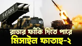 পাকিস্তানের গোপন মিসাইল ফাতাহ-২, রাডারও ধরতে পারে না! Fatah-II | Ind Vs Pak
