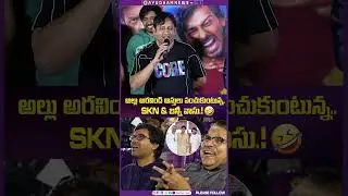 #skn & #Bunny Vasu&rsquo;s Hilarious Moment with #alluaravind ! #Mithramandali #funnyvideo #viralshort