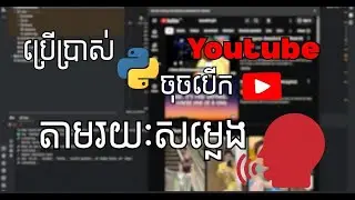 និយាយបញ្ជាប្រើប្រាស់ python បើក Youtube #PythonProject #VoiceAssistant #SpeechRecognition #CodingLap