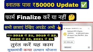 Message came to finalize 50000 graduation pass forms, Mukhyamantri Kanya Utthan Yojana form final