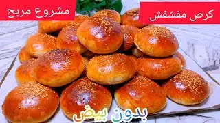 مشروع مربح💯كرص او قراشل بدون بيض رطبين ومشفشين واخة يبردو يبقاو رطبين جربي طريقتي ومتنسايش تخلي رأيك