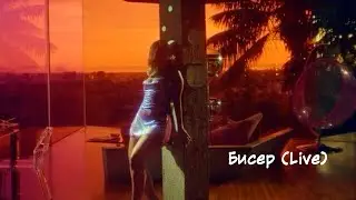 Luxor - Бисер (Live)