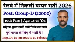 Railways Group-D Recruitment 2026 | रेलवे ग्रुप-डी बम्पर भर्ती | 10th Pass Govt Job by Dharmenra Sir