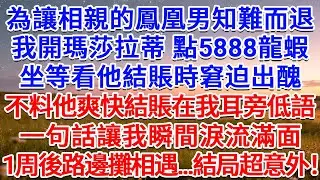 為讓相親的鳳凰男知難而退，我開瑪莎拉蒂 點5888龍蝦，坐等看他結賬時窘迫出醜，不料他爽快結賬在我耳旁低語，一句話讓我瞬間淚流滿面，1周後路邊攤相遇...結局超意外！#為人處世 #生活經驗 #情感故事