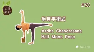 【從零開始】Ep20. 半月平衡式/Ardha Chandrasana/Half Moon Pose