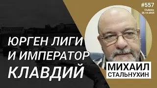 Юрген Лиги и император Клавдий | Radio Narva | 557