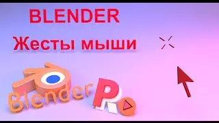 Жесты мышью в Blender (ускорение работы в Blender)