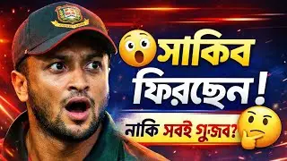 SHAKIB COMEBACK 💥গুজব নাকি সত্য? 🤔বাংলাদেশ ক্রিকেটে আবারও বড় চমক 💥 ভিডিওতে দেখুন 😎