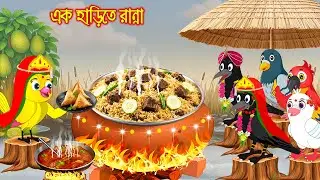 এক হাড়িতে রান্না | Ek Harite Ranna | Bangla Cartoon | Rupkothar golpo | Tuni Pakhir Golpo | Pakhi