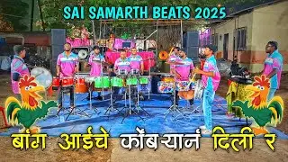 Bang Aaiche Kombryan Dili R | SAI SAMARTH BEATS 2025 | Mahim Koliwada Holi Festival 2025