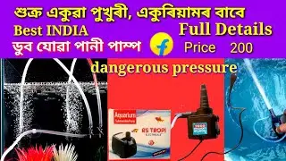 #Venus Aqua #Submersible Water Pump for Pond? একুৱা পুখুৰী একুৰিয়ামৰ বাবে ডুব যোৱা মটৰ পানী পাম্প