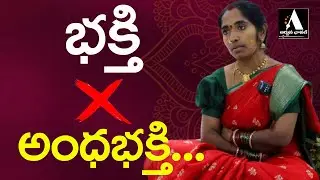 భక్తి కాస్తా అంధభక్తిగా మారితే చాలా ప్రమాదం || Arjuna Channel || #manidweepeshwari #manidweepam