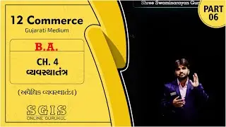 SGIS | STD 12 Com. B.A. | Ch. 4 વ્યવસ્થાતંત્ર Part : 6 | Divyang Sir | G1523 B