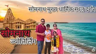 Somnath Darshan |Somnath Mandir| Itinerary &Tour budget | सोमनाथ दर्शन |Somnath main Ghumne ki Jagha