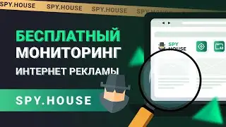 Как Пользоваться Spy.House? Бесплатный Сервис Мониторинга Рекламы Конкурентов