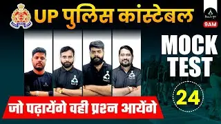 🔴 Mock Test - 24 | UP Police Constable | Result Guru