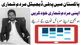 Self-Enumeration Census 2023 | پاکستان میں پہلی ڈیجیٹل مردم شماری|Digital Mardam Shumari |مکمل طریقہ