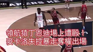 ［ PLG  S3 ］04.16｜領航猿丁恩迪場上遭毆！國王前洋將麥卡洛失控暴走奪權出場！